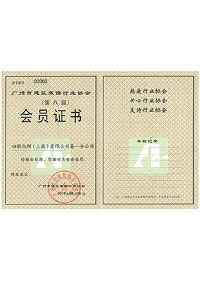 广东省建筑装饰协会会员证书