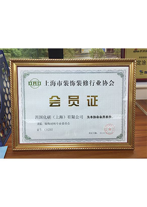 上海建筑装饰协会会员证
